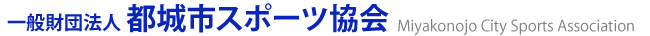 <p>「都城市スポーツ協会 スポーツフェスティバル」の開催について</p>